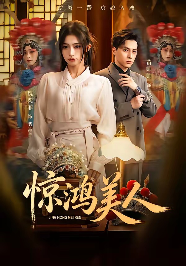 驚鴻美人